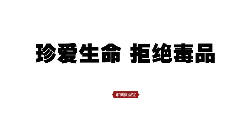 珍爱生命 拒绝毒品