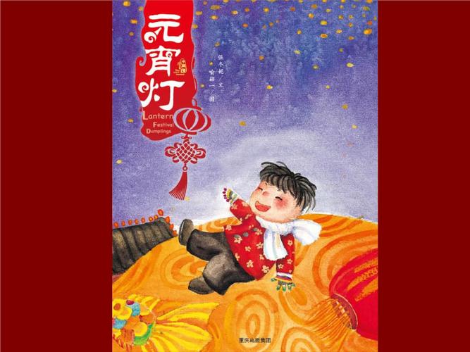 幼儿彩色绘本故事-《元宵灯》.ppt 22页