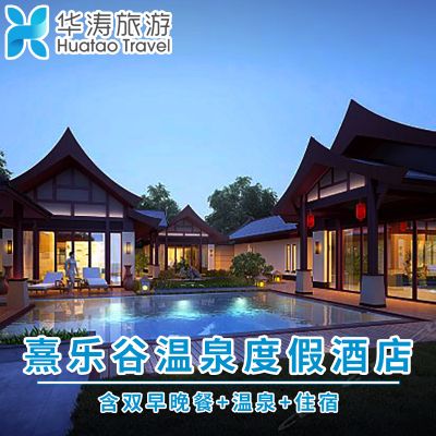 广东清远佛冈熹乐谷温泉度假酒店(温泉 自助早/晚餐)