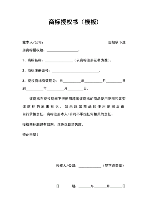 商标授权书(模板).docx 1页