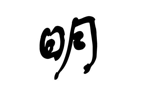 2018年明姓宝宝名字大全