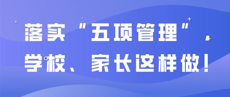 落实"五项管理",学校,家长这样做!