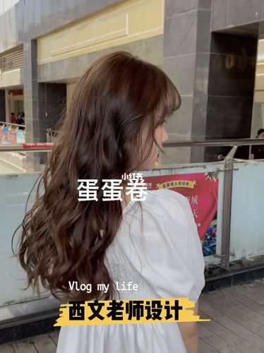 长发女生一定要尝试的蛋蛋卷发型73上海烫发_发型_蛋卷头_烫发_长发