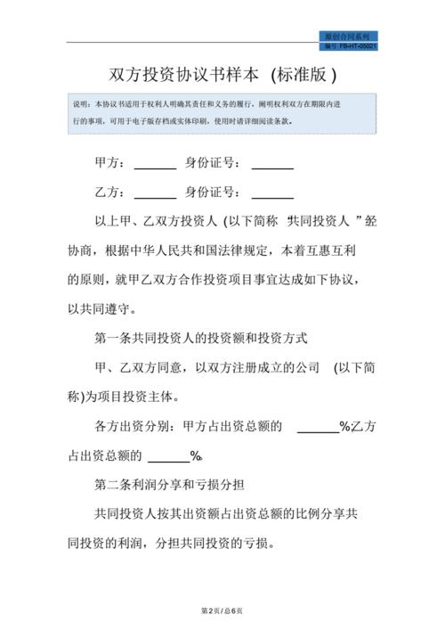 网站首页 海量文档 人力资源/企业管理 合同协议 双方投资协议书样本