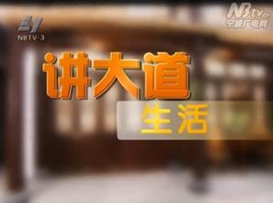 讲大道生活