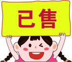 已售完小女孩可爱卡通图片