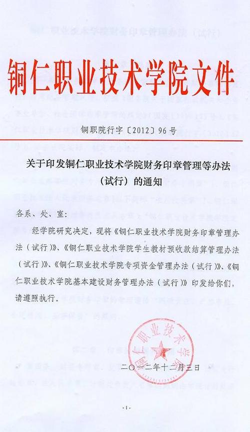 铜仁职业技术学院财务印章管理办法(试行)
