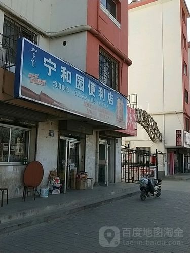 宁和园便利店