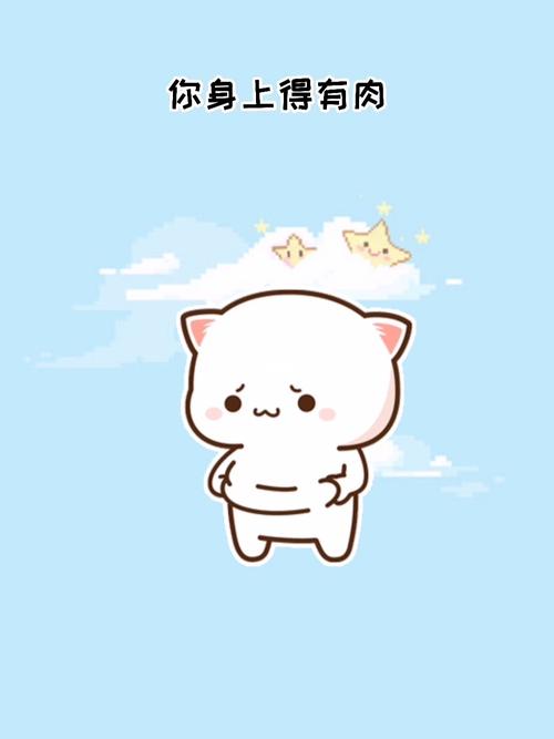 女人不能瘦,你身上得有肉_表情包_情侣表情包_素材