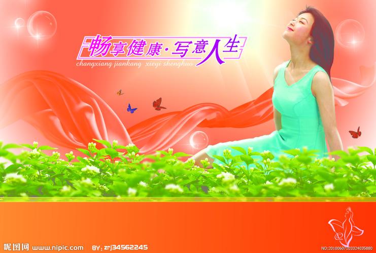 畅享健康写意人生图片