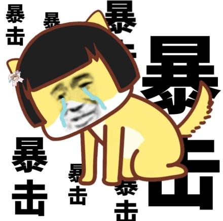 暴击击击击 - 蘑菇头最新斗图表情包