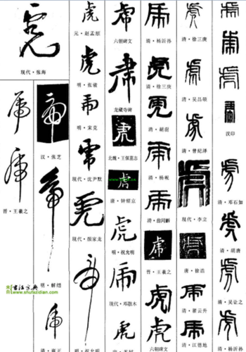 这个字是"虎"字草书,参照图片对比.