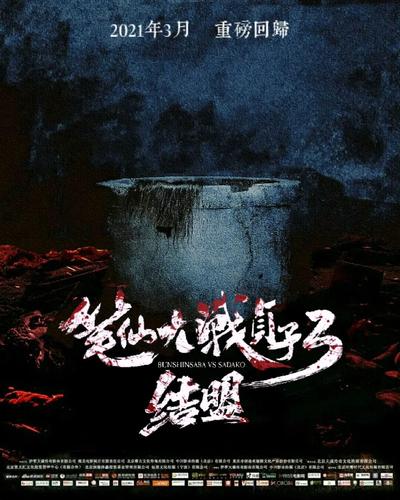 笔仙大战贞子3结盟