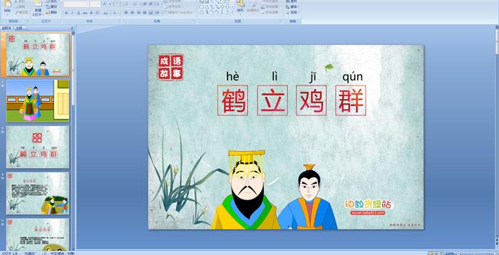 首页 幼儿园课件 成语故事 类别:成语故事 格式:ppt课件 类型:国产