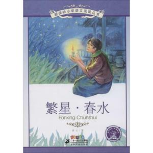 繁星·春水彩绘注音版 冰心 著作 其它儿童读物少儿 新华书店正版图