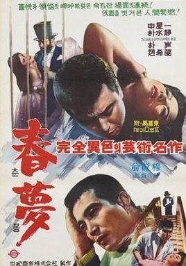 春梦