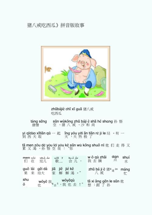 《猪八戒吃西瓜》拼音版故事.docx 8页