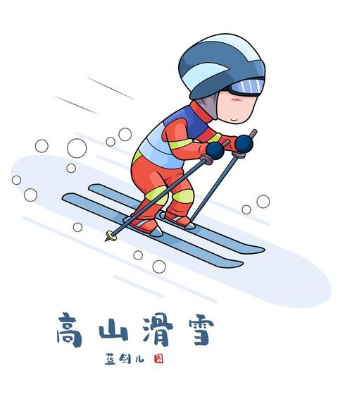 【迎冬奥】漫画冬奥会项目——高山滑雪|线路|高山|员