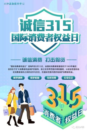 【原创海报】诚信3·15国际消费者权益日