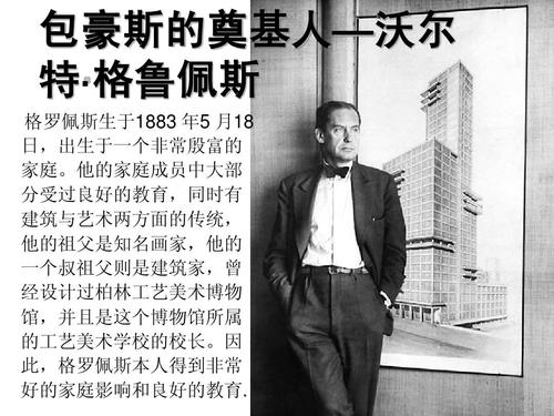 奠基人— 包豪斯的奠基人—沃尔 特·格鲁佩斯 格罗佩斯生于1883