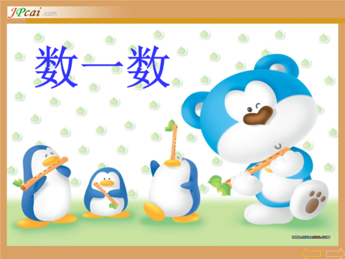 人教版小学一年级上册数学课件:数一数.ppt