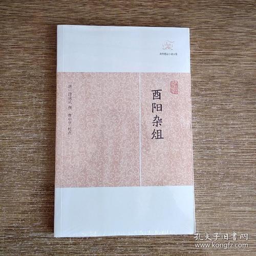 酉阳杂俎