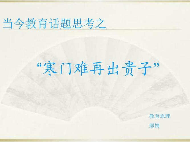 寒门难再出贵子