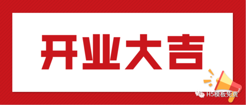 新店开业大吉邀请函制作 开业宣传h5模板朋友圈文案