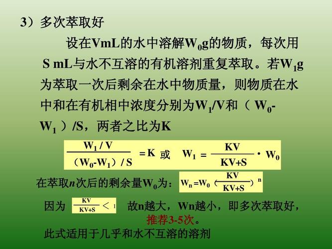 设在vml的水中溶解w0g的物质,每次用 s ml与水不互溶的有机溶剂重复