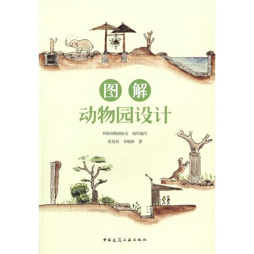 《图解动物园设计》张恩权_简介_书评_在线阅读-当当