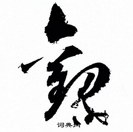 观草书书法字典