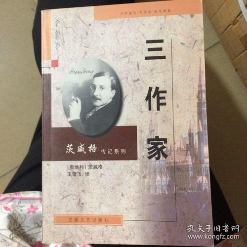 三作家(茨威格传记系列)