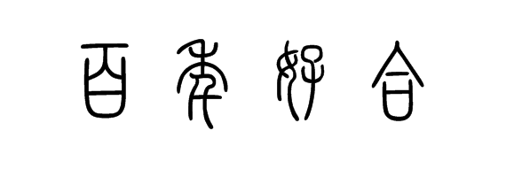 隶书曹全碑百年好合怎么写