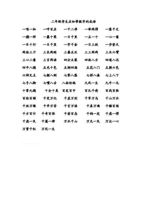 二年级学生应知带数字的成语doc1页