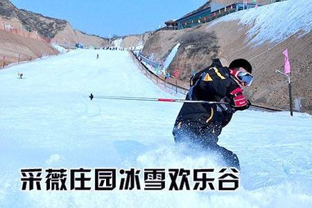 采薇庄园太原市采薇庄园冰雪欢乐谷采薇庄园滑雪场