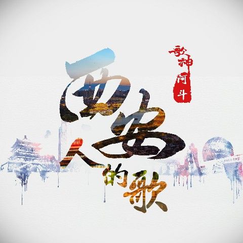歌神阿斗 - 西安人的歌