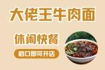 大佬王牛肉面加盟项目介绍