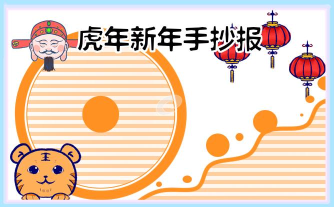 虎年手抄报模板简单又漂亮2022