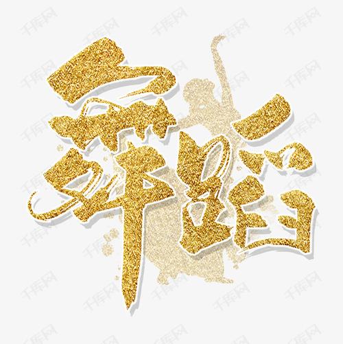 手写金色舞蹈毛笔字艺术字设计图片-千库网