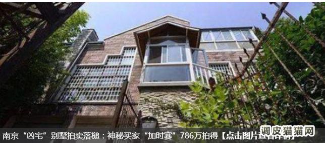 6月初,南京江宁区瑞景文华小区142号别墅拍卖因曾发生过重大刑事案件