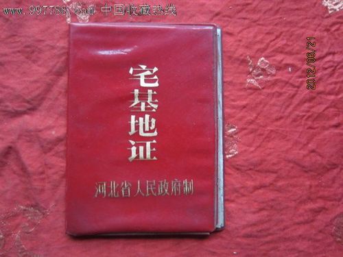 宅基地证