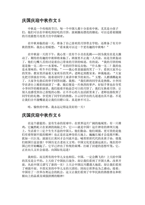 庆国庆迎中秋作文.docx 7页