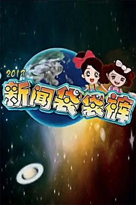 新闻袋袋裤