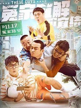 邢冬冬再度集结了《毛骗》团队; 为大家带来的一部新的网大作品《冤家