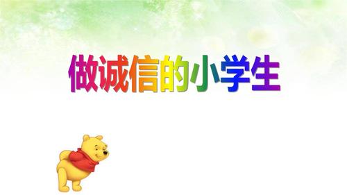 【精品主题班会课件】小学生诚信主题班会.pptx 23页