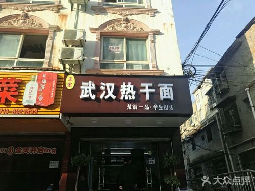 楚街一品热干面馆(学生街店)-图片-黄冈美食-大众点评