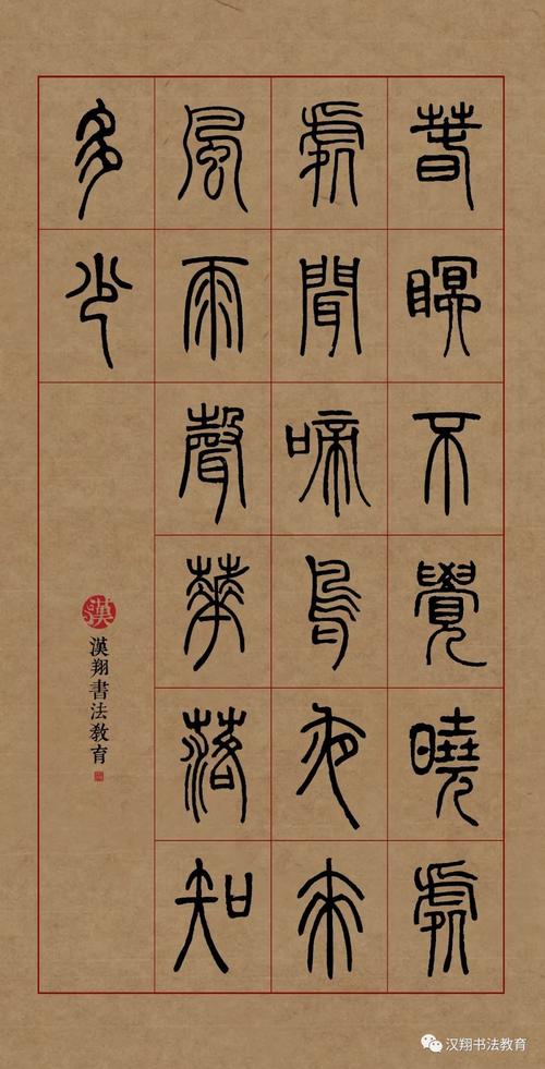 【邓石如篆书集字】春眠不觉晓,处处闻啼鸟