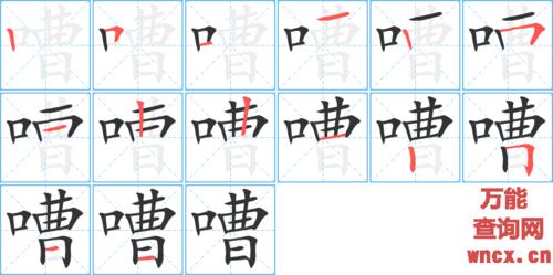 嘈的笔顺 - 嘈的笔画 - 嘈的笔顺动画步骤演示 - 万能
