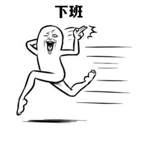 下班gif欢乐gif飞奔gif快乐gif