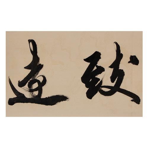 王学兴《宁静致远》 王羲之第53代后裔